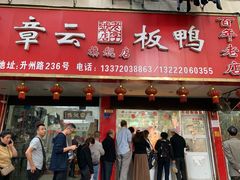 门面-章云板鸭(总店)