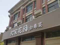 -沈家花园如皋菜(海阳路店)