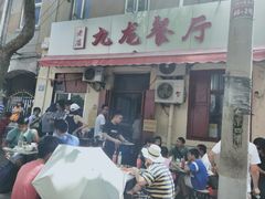 门面-九龙餐厅(大沽路店)