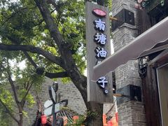 -南塘油赞子(南塘店)