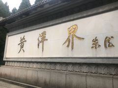 -井冈山风景名胜区-黄洋界