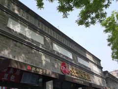 -庆丰包子铺(西单店)