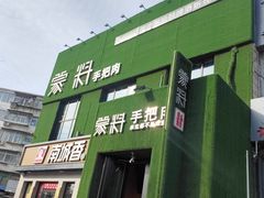 门面-蒙料·手把肉(望京店)
