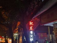 -肥龙火锅(南坪店)