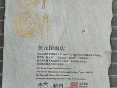 -奎元馆.百年奎元.非遗传承(西湖边的解放路店)