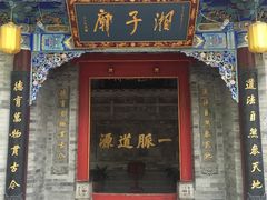 -湘子庙