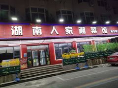-湖南人家湘菜馆(南京路店)