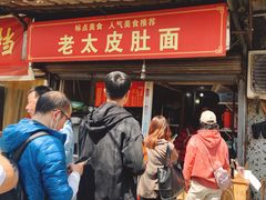 门面-老太皮肚面