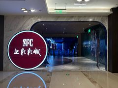 -SFC上影影城(港汇永华IMAX激光店)