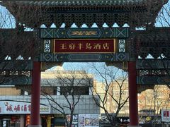 -王府半岛酒店