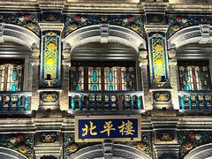 -北平楼·烤鸭·北京菜(牡丹园店)