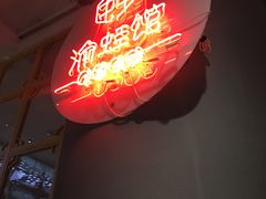 -渝蛙馆(新百店)