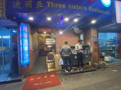 门面-维吾尔餐厅(宜山路店)