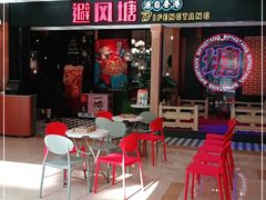 等位区-避风塘(宝山万达店)