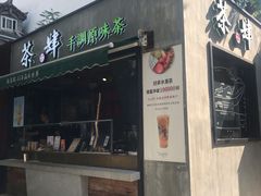 门面-茶肆(袁家村店)