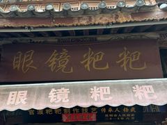 -眼镜粑粑