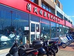 -清风顺源摩托车销售中心北京旗利(海淀店)