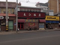 iphone_upload_pic-春江饭店(共青团路总店)