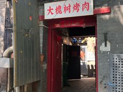 门面-大槐树烤肉馆