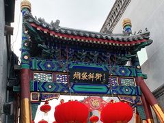 -烟袋斜街