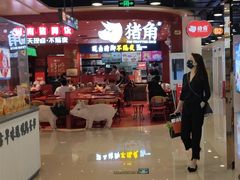-猪角·闽南猪脚饭(上梅林店)