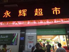 -永辉超市(群众路店)