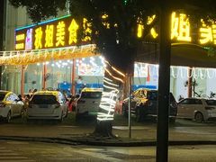 门面-秋姐美食店(旅游大道店)