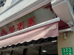 门面-万寿斋(山阴路店)