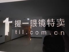 -提一眼镜·蔡司·依视路(小寨店)