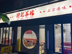 -孖记茶档·热腾茶餐(江南西plus店)