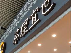 -茶理宜世(广州南站（站内）3楼B17检票口店)