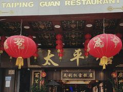 -太平馆西餐厅(北京路店)