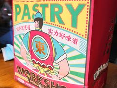 -東更道点心行(文化东路店)