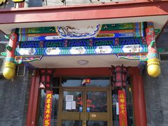 门面-北门涮肉·铜锅涮肉(南锣鼓巷店)