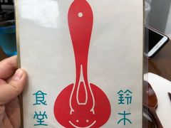 -铃木食堂(帽儿胡同店)