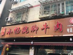 -小杨翘脚牛肉