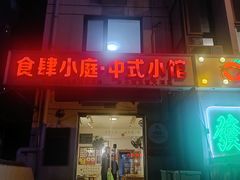 -食肆小庭·老味天津菜(翠湾花园店)