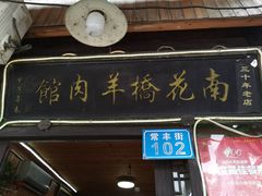 门面-南花桥羊肉馆老字号(乌镇店)