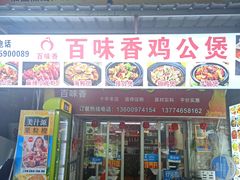 门面-百味香重庆鸡公煲(厦大学生公寓老店)