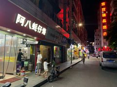 门面-阿八蚝仔烙(福宁店)