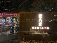 门面-院8里·小乐园家常味川菜(鹭洲里店)