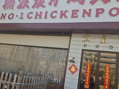 -楠波炭炉鸡煲馆(桥北店)