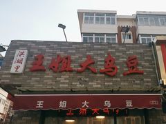 -洪湖里王姐大乌豆