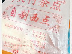 -中关村茶点
