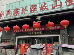 -令氏家外家岐山面(火炬路店)