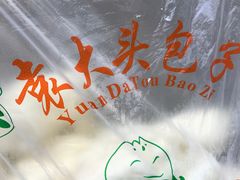 -袁大头包子(光华路店)