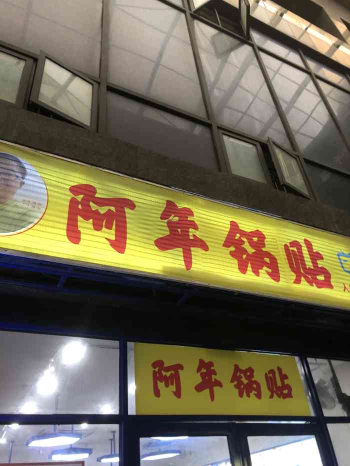 阿年锅贴(隆昌路店)-"传说中的锅贴,感觉上海滩也没几家大家都说.