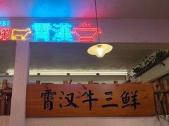-霄汉牛三鲜湖北砂锅菜(万松园2店)
