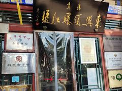 门面-东兴顺爆肚张