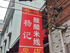 -正宗杨记普洱酸醋米线(总店)